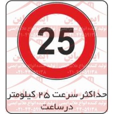 علائم ترافیکی حداکثر سرعت 25 کیلومتر ممنوع